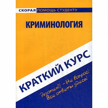 Краткий курс по криминологии