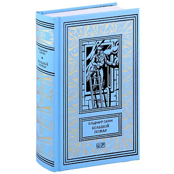 Большой пожар