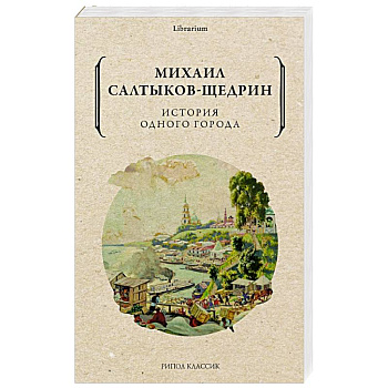 История одного города