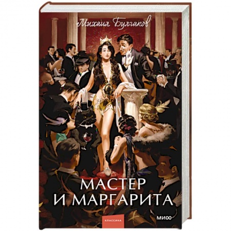 Русская классика, книга Мастер и Маргарита купить по скидке
