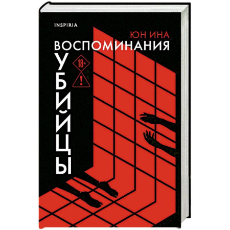 Триллеры, книга Воспоминания убийцы купить по скидке