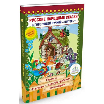 Русские народные сказки с говорящей  ручкой 'ЗНАТОК' № 8: Теремок. Петушок - Золотой гребешок. Волк - дурень.