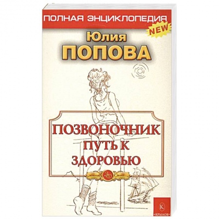 Книги, книга Позвоночник - путь к здоровью. Полная энциклопедия купить по скидке