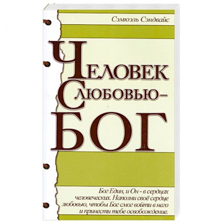 Книги, книга Человек с любовью - Бог купить по скидке