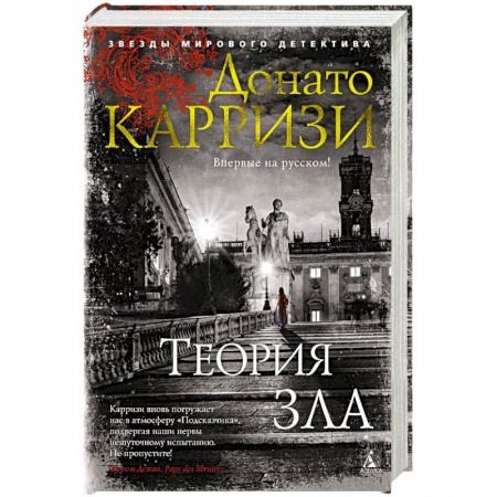 Зарубежный детектив, книга Теория зла купить по скидке