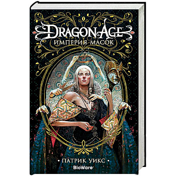 Dragon Age.Империя масок