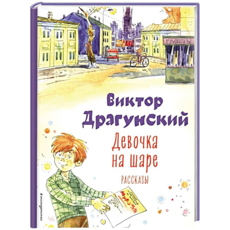 Повести и рассказы о детях, книга Девочка на шаре: рассказы купить по скидке