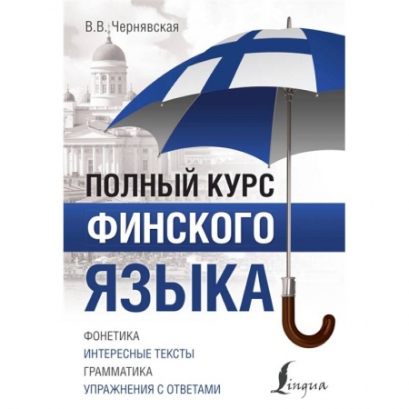 Учебники, самоучители, пособия, книга Полный курс финского языка купить по скидке
