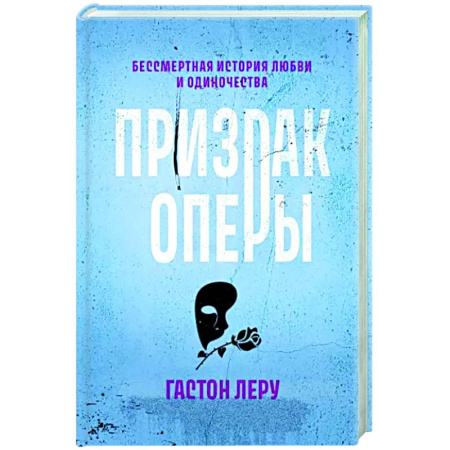 Зарубежная классика, книга Призрак Оперы купить по скидке