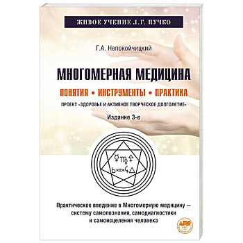 Многомерная медицина. Понятия. Инструменты. Практика