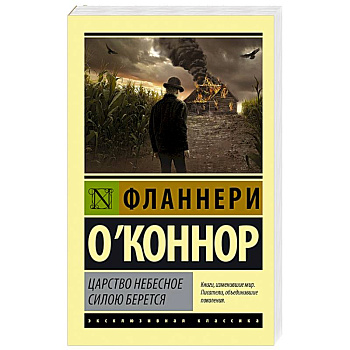 Царство Небесное силою берется