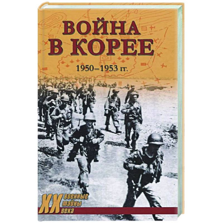 XX - XXI века, книга Война в Корее. 1950-1953 гг. купить по скидке