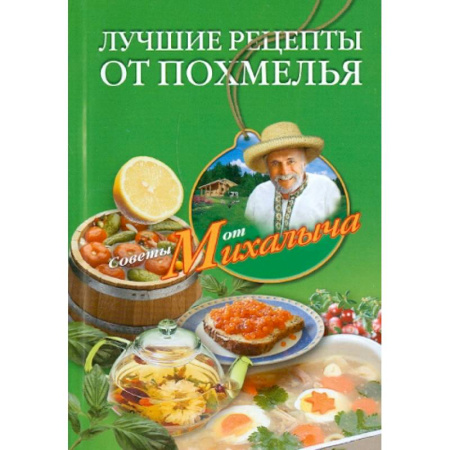Авторские методики, книга Лучшие рецепты от похмелья купить по скидке