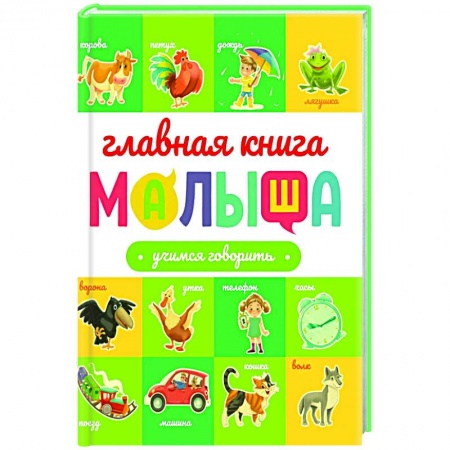 Знакомство с миром, развитие малыша, книга Учимся говорить купить по скидке