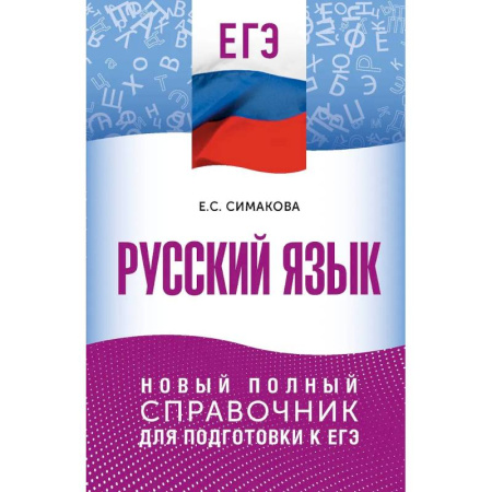 Русский язык. Учебные пособия, книга ЕГЭ. Русский язык. Новый полный справочник для подготовки к ЕГЭ купить по скидке