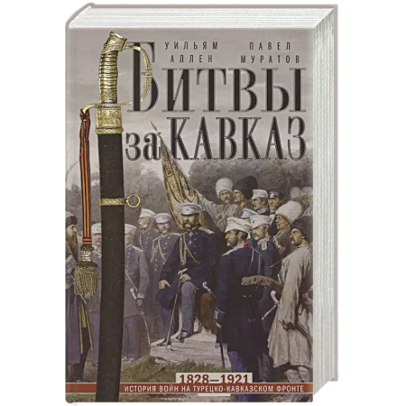 История войн, книга Битвы за Кавказ. История войн на турецко-кавказском фронте. 1828—1921 купить по скидке