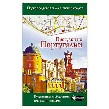 Прогулки по Португалии