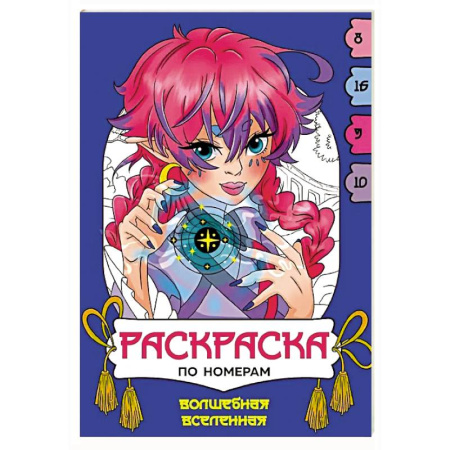 Раскраски на любой вкус, книга Волшебная вселенная купить по скидке