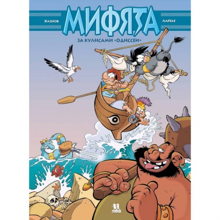 Кроссворды, головоломки, комиксы, книга Мифята. Том 6. За кулисами «Одиссеи» купить по скидке