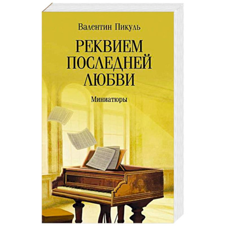 Исторический роман, книга Реквием последней любви. Миниатюры купить по скидке