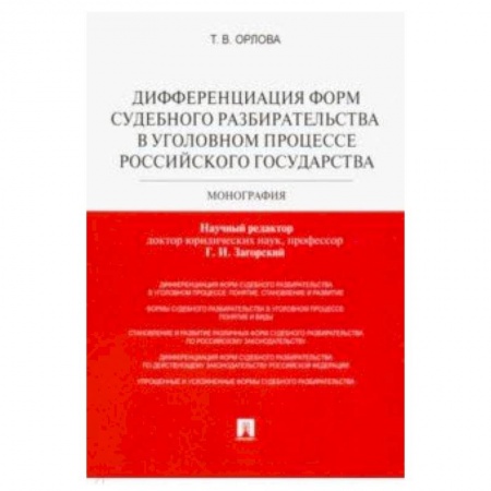 Право. Юридические науки, книга Дифференциация форм судебного разбирательства в уголовном процессе Российского государства купить по скидке