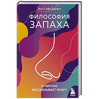 Философия запаха. О чем нос рассказывает мозгу