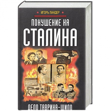 Вторая мировая война (1939-1945), книга Покушение на Сталина. Дело Таврина-Шило купить по скидке