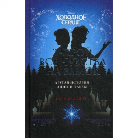 Кинороманы, книга Холодное сердце. Закрой все чувства на замок купить по скидке