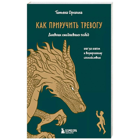 Психология, книга Как приручить тревогу. Шаг за шагом к внутреннему спокойствию. Дневник ежедневных побед купить по скидке