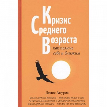 Кризис среднего возраста. Как помочь себе и близким