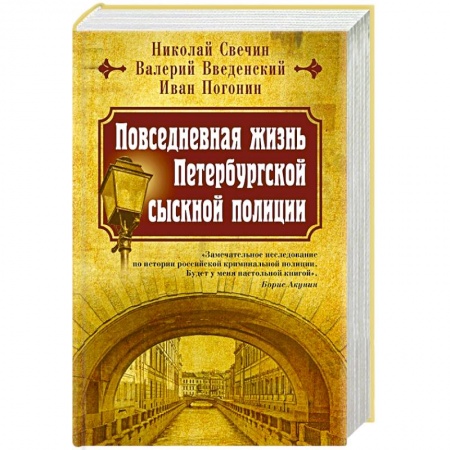 Общие работы по истории России, книга Повседневная жизнь Петербургской сыскной полиции купить по скидке