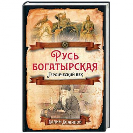 История Древней Руси. Средневековье, книга Русь богатырская. Героический век купить по скидке