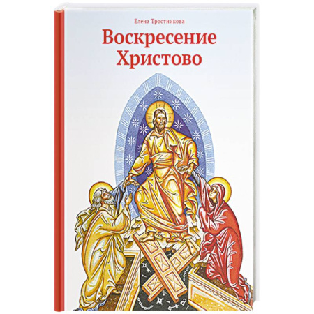 Христианство, книга Воскресение Христово купить по скидке