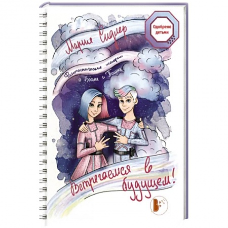 Мистика. Фантастика. Фэнтези, книга Встречаемся в будущем! купить по скидке