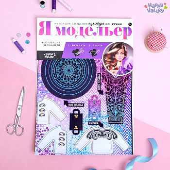 Набор для создания одежды для кукол «Я модельер: Высокая мода»