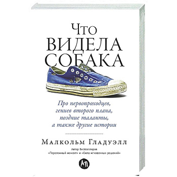 Что видела собака. Про первопроходцев, гениев второго плана, поздние таланты, а также другие истори
