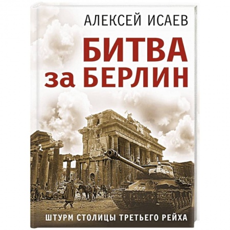 Вторая мировая война (1939-1945), книга Битва за Берлин. Штурм столицы Третьего Рейха купить по скидке