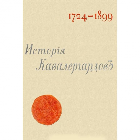 Общие работы по истории войн, книга История кавалергардов 1724-1899 (4 тома + Атлас) купить по скидке