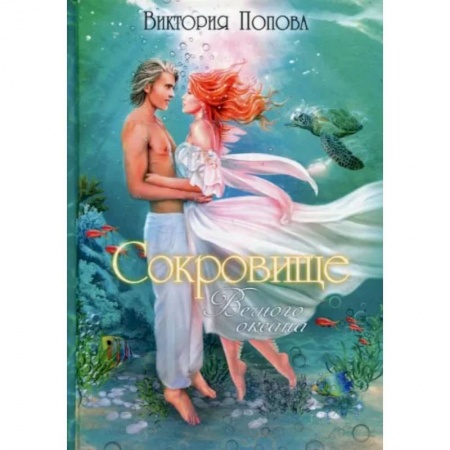 Книги, книга Сокровище Вечного океана. Попова В. купить по скидке