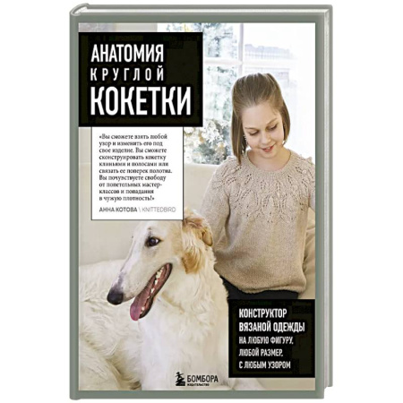 Вязание, книга Анатомия круглой КОКЕТКИ. Конструктор вязаной одежды на любую фигуру, любой размер, с любым узором купить по скидке