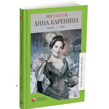 Русская классика для детей, книга Анна Каренина. Том 1 купить по скидке
