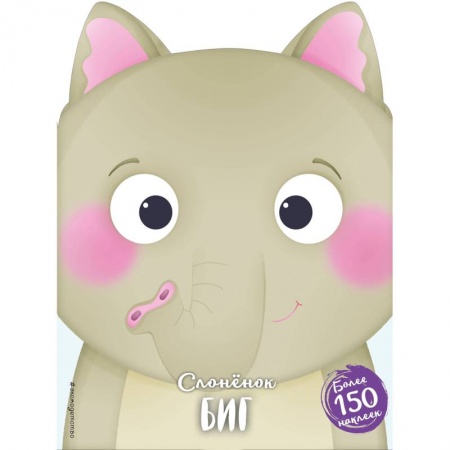 Сказки и истории для малышей, книга Слонёнок Биг купить по скидке