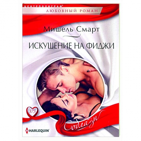 Зарубежный любовный роман, книга Искушение на Фиджи купить по скидке