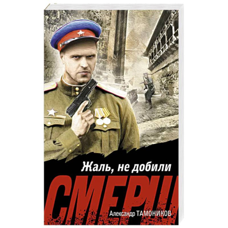 Боевики, военные, книга Жаль, не добили купить по скидке