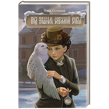 Под знаком снежной совы