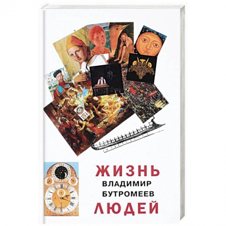 Русская современная проза, книга Жизнь людей купить по скидке