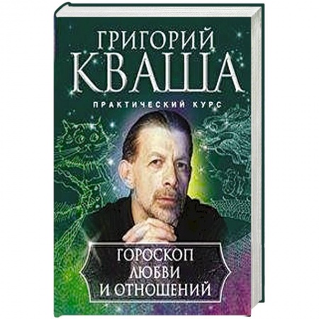 Гороскопы, книга Гороскоп любви и отношений купить по скидке