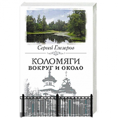 Книги, книга Коломяги. Вокруг и около купить по скидке