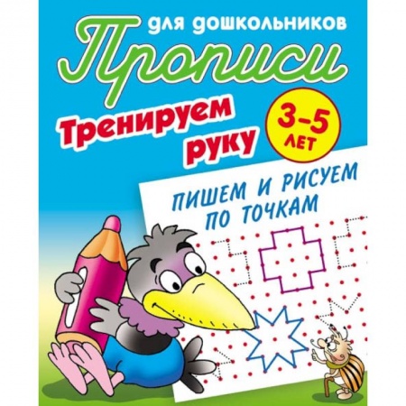 Письмо, мелкая моторика, книга Тренируем руку. Пишем и рисуем по точкам. 3-5 лет купить по скидке
