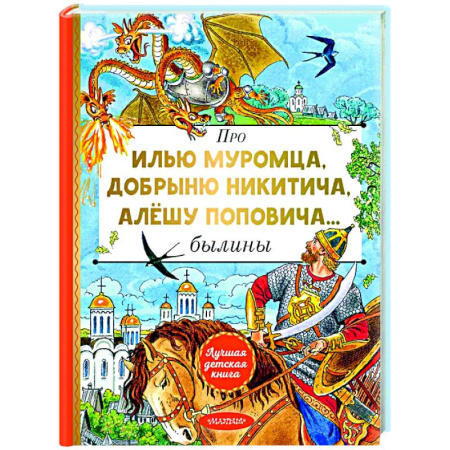 Эпос и фольклор, книга Про Илью Муромца, Добрыню Никитича, Алёшу Поповича... купить по скидке